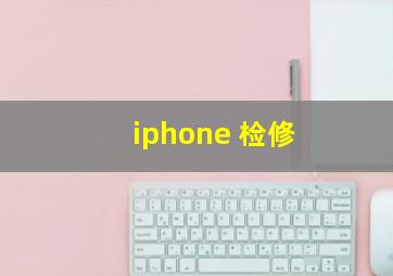 iphone 检修